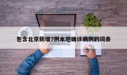 包含北京新增7例本地确诊病例的词条