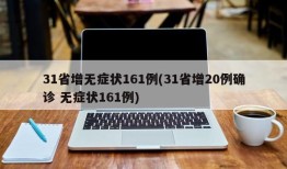 31省增无症状161例(31省增20例确诊 无症状161例)