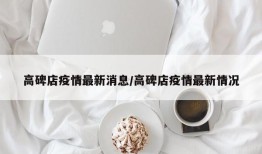 高碑店疫情最新消息/高碑店疫情最新情况