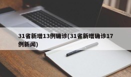 31省新增13例确诊(31省新增确诊17例新闻)