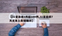 【31省连续3天超100例,31省连续7天无本土新增确诊】