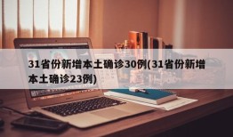 31省份新增本土确诊30例(31省份新增本土确诊23例)