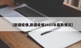 【新疆疫情,新疆疫情2025年最新情况】