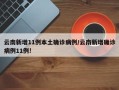 云南新增11例本土确诊病例/云南新增确诊病例11例!