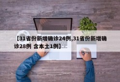 【31省份新增确诊24例,31省份新增确诊28例 含本土1例】
