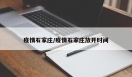疫情石家庄/疫情石家庄放开时间