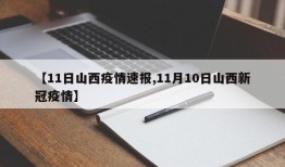 【11日山西疫情速报,11月10日山西新冠疫情】