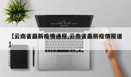 【云南省最新疫情通报,云南省最新疫情报道】