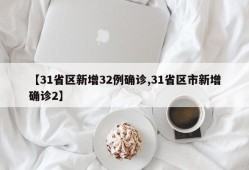 【31省区新增32例确诊,31省区市新增确诊2】