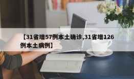 【31省增57例本土确诊,31省增126例本土病例】