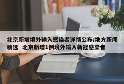 北京新增境外输入感染者详情公布/地方新闻精选  北京新增1例境外输入新冠感染者