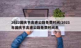 2022国庆节高速公路免费时间/2021年国庆节高速公路免费时间表