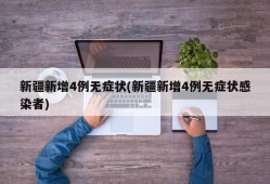 新疆新增4例无症状(新疆新增4例无症状感染者)