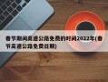 春节期间高速公路免费的时间2022年(春节高速公路免费日期)
