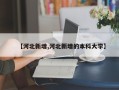 【河北新增,河北新增的本科大学】