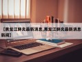 【黑龙江肺炎最新消息,黑龙江肺炎最新消息新闻】