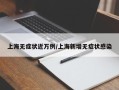 上海无症状近万例/上海新增无症状感染