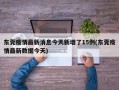 东莞疫情最新消息今天新增了15例(东莞疫情最新数据今天)