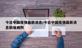 今日中国疫情最新消息/今日中国疫情最新消息新增病例