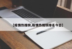 【疫情热搜榜,疫情热搜榜排名今日】