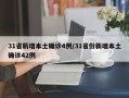31省新增本土确诊4例/31省份新增本土确诊42例