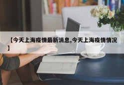【今天上海疫情最新消息,今天上海疫情情况】