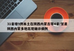 31省增9例本土在陕西内蒙古等4省/甘肃陕西内蒙多地出现确诊病例