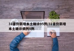 31省份新增本土确诊95例/31省份新增本土确诊病例5例