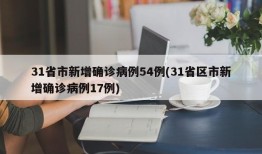 31省市新增确诊病例54例(31省区市新增确诊病例17例)