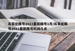 石家庄限号2021最新限号1月/石家庄限号2021最新限号时间几点