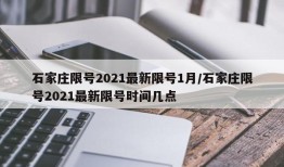 石家庄限号2021最新限号1月/石家庄限号2021最新限号时间几点