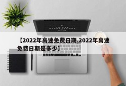 【2022年高速免费日期,2022年高速免费日期是多少】