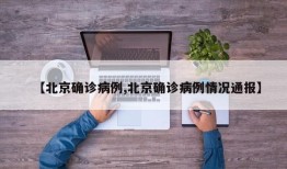 【北京确诊病例,北京确诊病例情况通报】