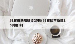 31省份新增确诊25例(31省区市新增25例确诊)