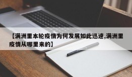 【满洲里本轮疫情为何发展如此迅速,满洲里疫情从哪里来的】