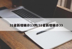31省新增确诊13例/31省新增确诊33