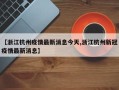 【浙江杭州疫情最新消息今天,浙江杭州新冠疫情最新消息】