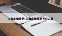 上海疫情最新(上海疫情最新死亡人数)