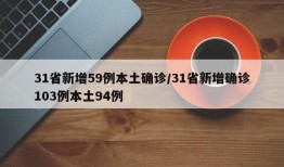 31省新增59例本土确诊/31省新增确诊103例本土94例