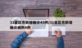 31省区市新增确诊45例/31省区市新增确诊病例4例