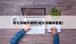 哈尔滨确诊病例(哈尔滨确诊患者)