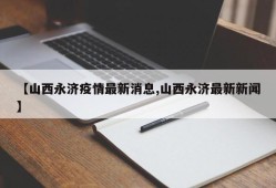 【山西永济疫情最新消息,山西永济最新新闻】