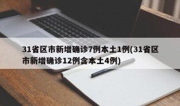 31省区市新增确诊7例本土1例(31省区市新增确诊12例含本土4例)