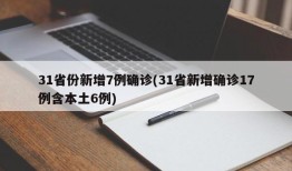 31省份新增7例确诊(31省新增确诊17例含本土6例)
