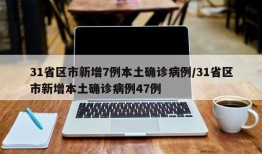 31省区市新增7例本土确诊病例/31省区市新增本土确诊病例47例