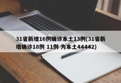 31省新增16例确诊本土13例(31省新增确诊18例 11例 为本土44442)