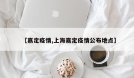 【嘉定疫情,上海嘉定疫情公布地点】