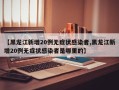 【黑龙江新增20例无症状感染者,黑龙江新增20例无症状感染者是哪里的】