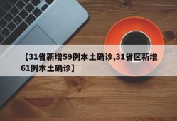 【31省新增59例本土确诊,31省区新增61例本土确诊】