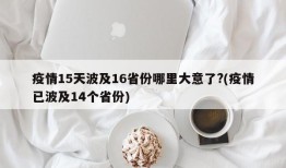疫情15天波及16省份哪里大意了?(疫情已波及14个省份)